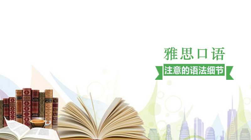 雅思口语需注意的语法细节有哪些