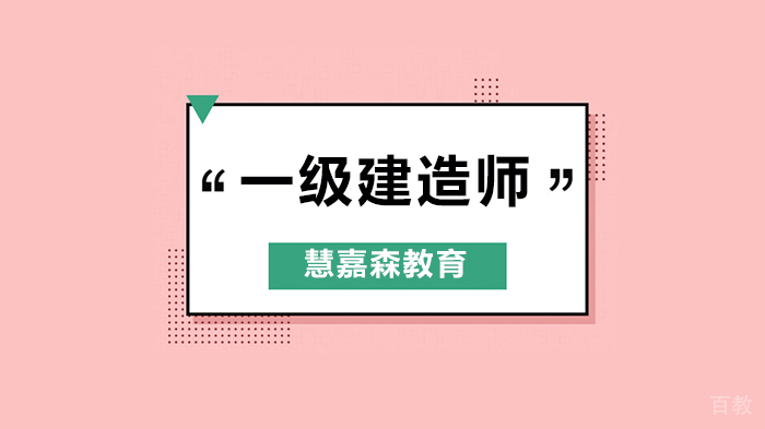 北京慧嘉森教育一级建造师实务马上开课啦!!