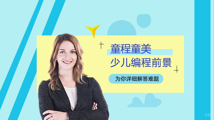 少儿编程教育前景怎么样?