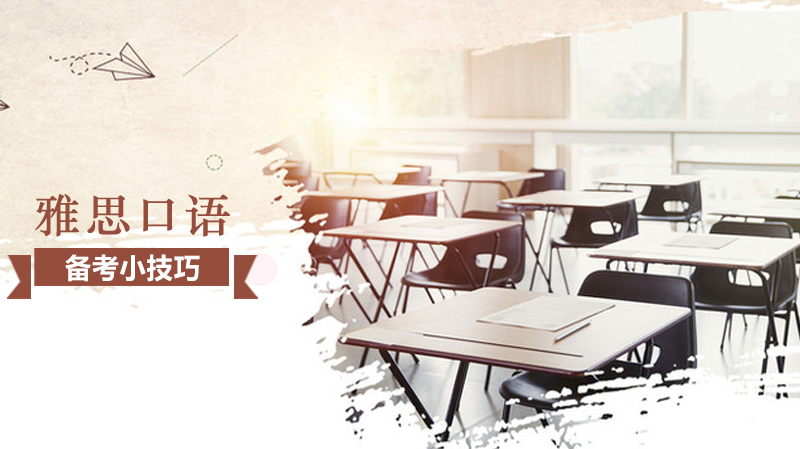 雅思口语备考小技巧