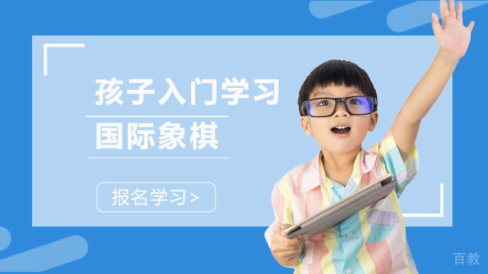孩子入门学习国际象棋