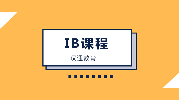 北京漢通教育IB-MYP 初中數(shù)學(xué)課程：4個(gè)Level，精準(zhǔn)評(píng)估孩子學(xué)習(xí)水平！