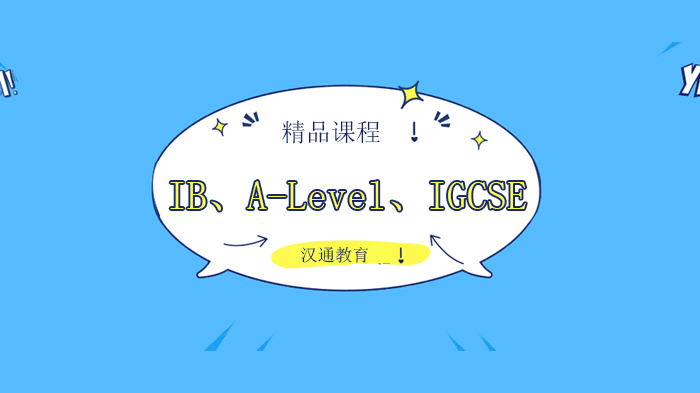 北京漢通教育開(kāi)學(xué)季：IBDP、A-Level、IGCSE 秋季同步課程，讓你快人一步！