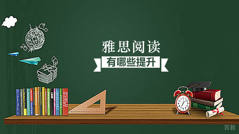 有哪些提升雅思阅读