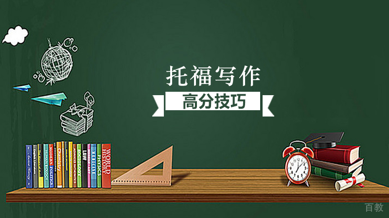 托福写作高分技巧