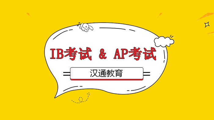 北京漢通教育IB考試 & AP考試， 國(guó)際學(xué)校的學(xué)生該如何選擇？