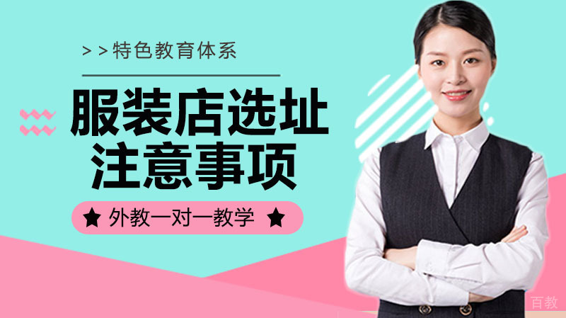 服装店选址注意事项,开服装店怎么选址