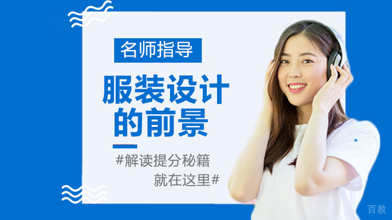 《现在服装设计的前景如何》