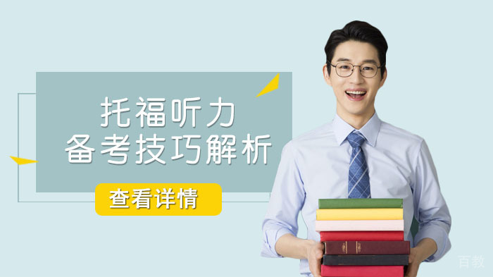 托福听力备考技巧解析