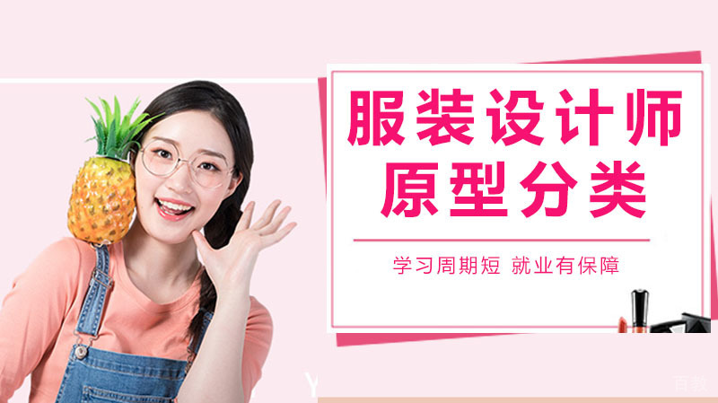 服装设计师应该掌握的原型分类