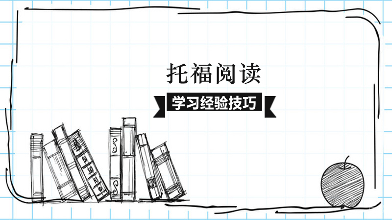 托福阅读学习经验技巧
