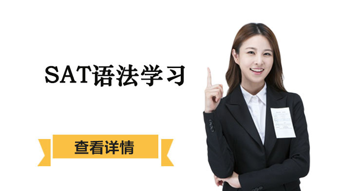 SAT语法学习