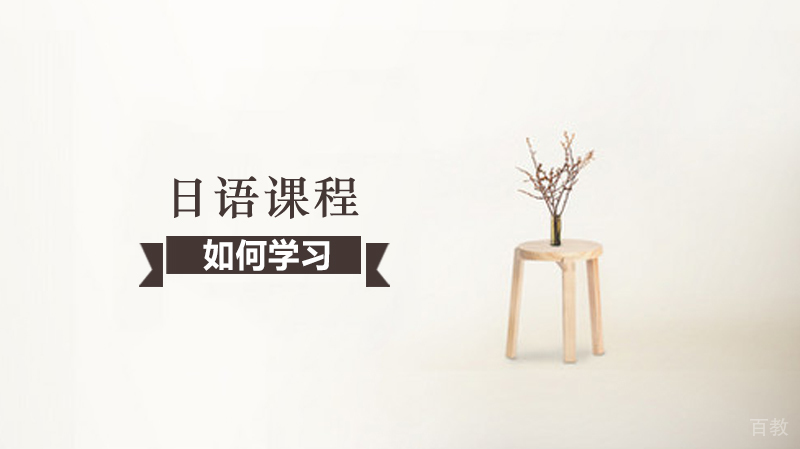 如何学习日语
