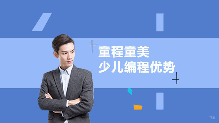 学习少儿编程对孩子有什么帮助?