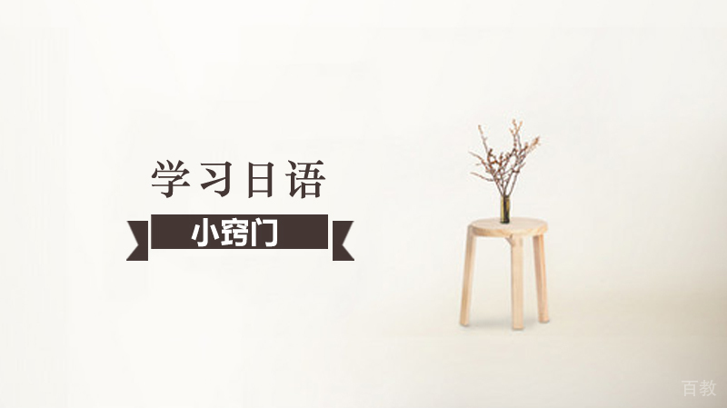 学习日语的小窍门