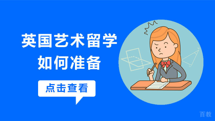 英国艺术留学如何准备