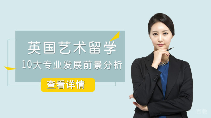 英国艺术留学10大专业发展前景分析
