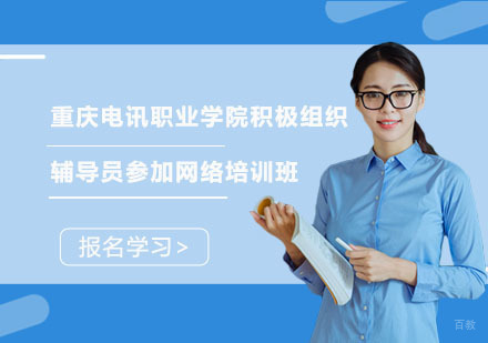 重庆电讯职业学院积极组织辅导员参加网络培训班