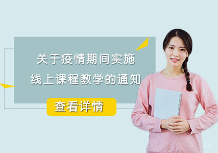 关于疫情期间实施线上课程教学的通知