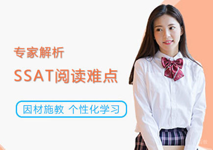 专家解析SSAT阅读难点