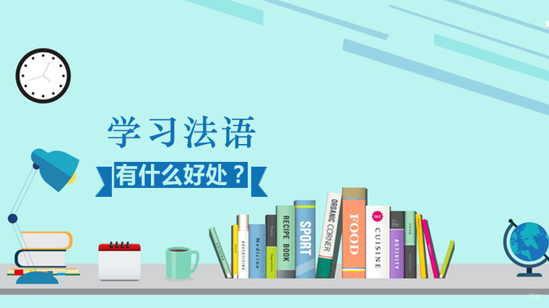 学习法语有什么好处?