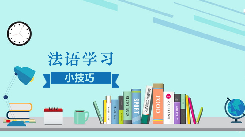 法语学习小技巧