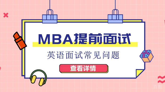MBA提前面试英语面试常见问题