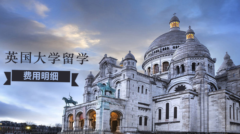 英国大学留学费用明细