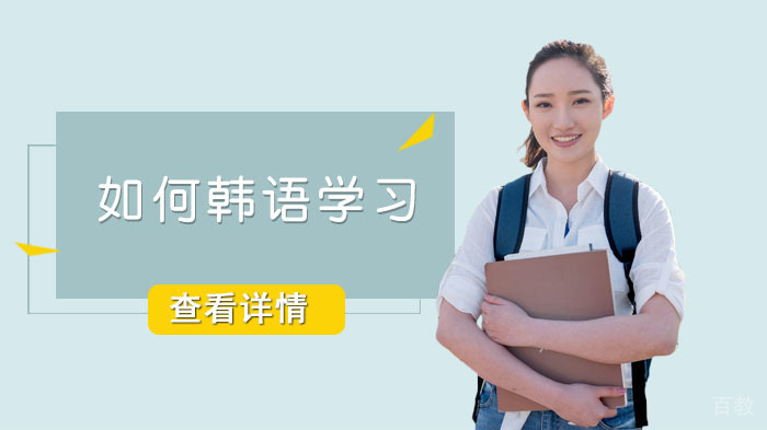 如何韩语学习