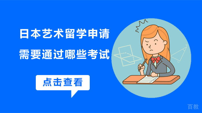 日本艺术留学申请需要通过哪些考试