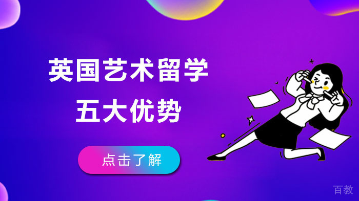 英国艺术留学五大优势