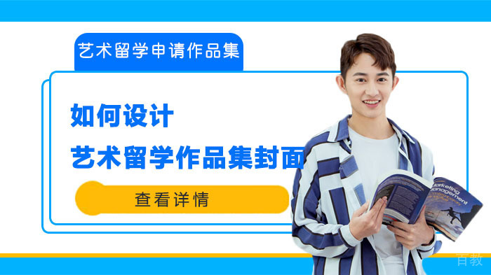 如何设计艺术留学作品集封面