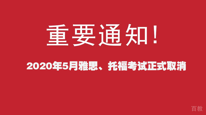 通知:2020年5月雅思、托福考试正式取消