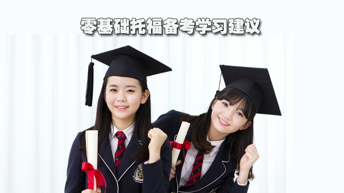 零基础托福备考学习建议