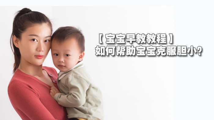 【宝宝早教教程】如何帮助宝宝克服胆小?