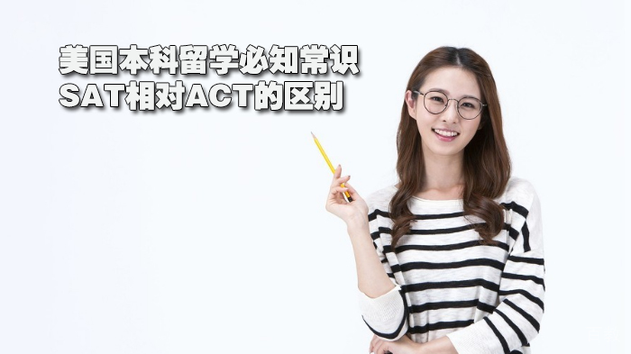 美国本科留学必知常识--SAT相对ACT的区别