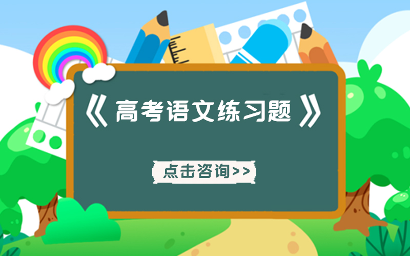 高考语文古诗专项突破：经典题型全解析与答案详解