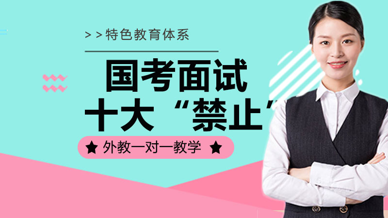 国考面试通关避坑指南：这些细节易丢分需警惕
