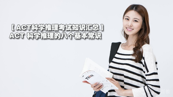 【ACT科学推理考试知识汇总】ACT 科学推理的八个基本常识