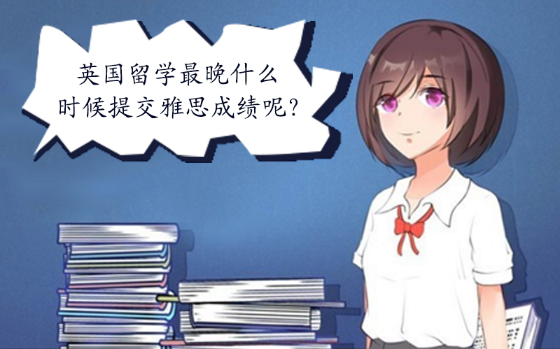 英国留学雅思成绩提交时间指南：不同申请阶段的关键时间节点解析