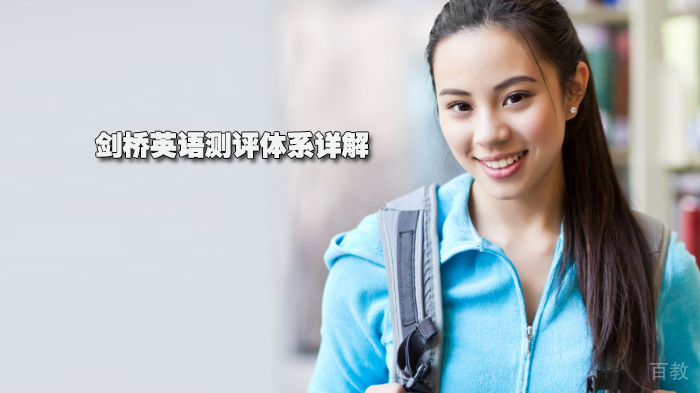 剑桥英语测评体系详解