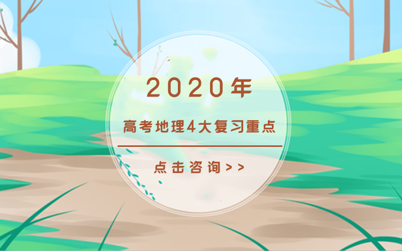 高考地理备考必看：四大核心模块深度解析与提分策略