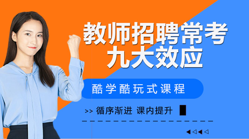 教师招聘考试高频考点：九大印象形成效应深度解析与真题训练