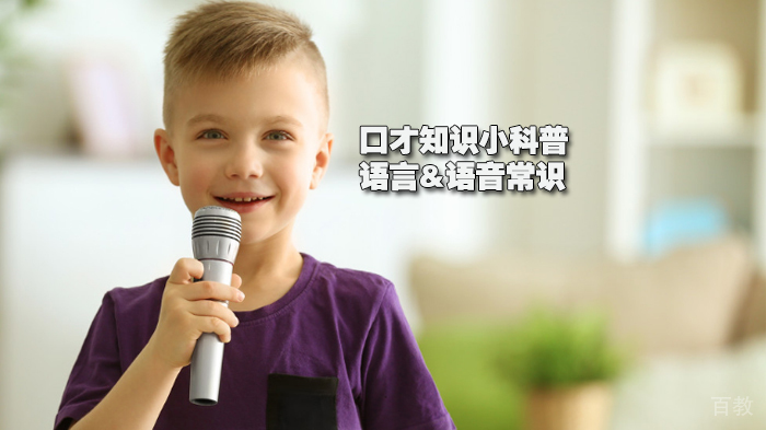 口才知识小科普 | 语言&语音常识