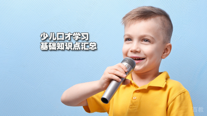 少儿口才学习基础知识点汇总