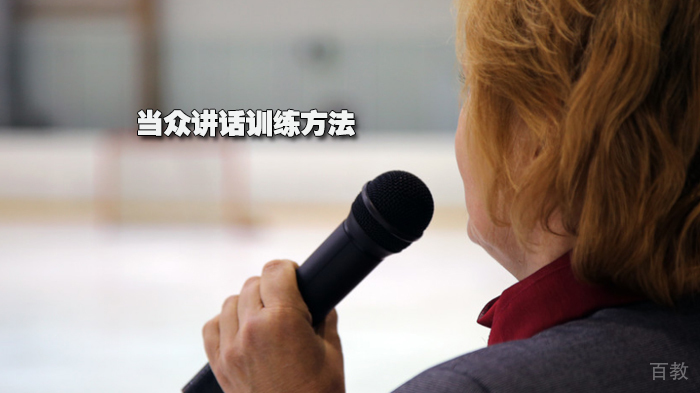 当众讲话训练方法