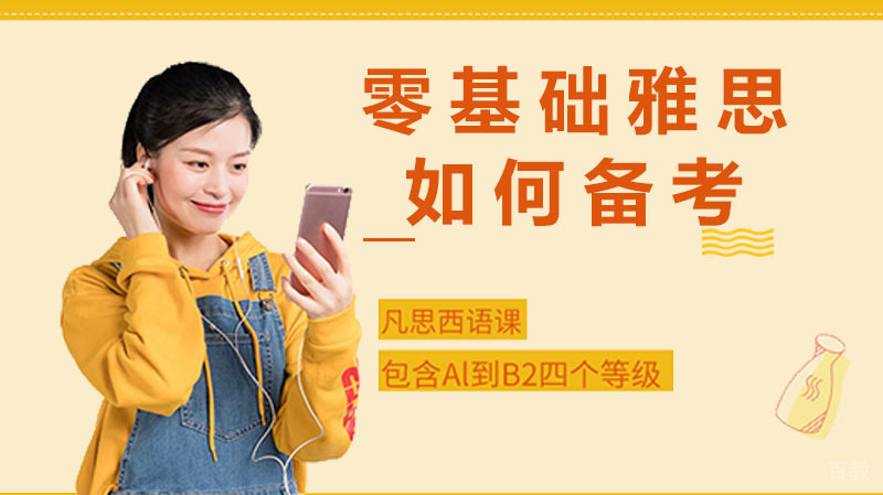 零基础雅思口语如何备考