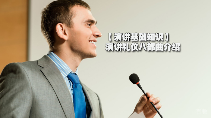 【演讲基础知识】演讲礼仪八部曲介绍