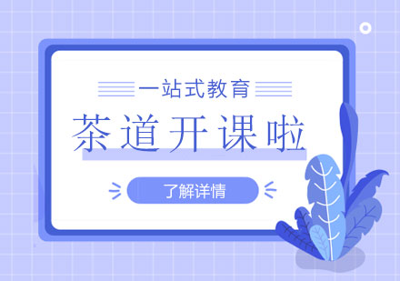 上海职业技能/IT-汉翔茶道课程正式开班啦！