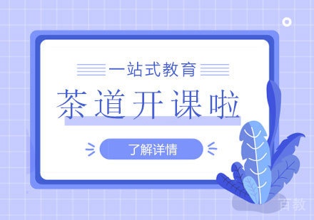 汉翔茶道课程正式开班啦！